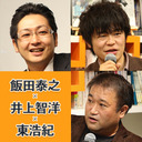 【放送限定！2時間番組】【その2】飯田泰之×井上智洋×東浩紀「世界恐慌は起こるのか？ パンデミック下／以後の経済政策総点検！！！」 @iida_yasuyuki @tomo_monga