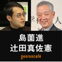 【生放送】島薗進　聞き手＝辻田真佐憲「あらためて統一教会を考える──日本人はなぜ新宗教をもとめるのか #2」 @Shimazono @reichsneet #ゲンロン220726