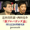 【生放送】辻田真佐憲×西田亮介「嘘と宣伝の政治はコロナ時代にどこへ行くのか？ーー『新プロパガンダ論』刊行記念＆増補対談」@reichsneet @Ryosuke_Nishida #ゲンロン210129