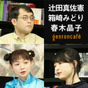 【2021/8/27収録】辻田真佐憲×箱崎みどり×春木晶子「江戸の見立て文化と政治性――アイヌ、三国志、プロパガンダ」 #ゲンロン210827