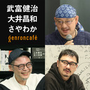 【2022/3/16収録】武富健治×大井昌和×さやわか「劇画の逆襲！」 @ryosuketono @ooimasakazu @someru #ゲンロン220316