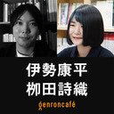 【2023/2/24収録】伊勢康平　聞き手=栁田詩織 「『東洋哲学』をつくりなおす──中国思想のミライ」【学問のミライ#1】@yisikp @meta_3_ #ゲンロン230224 #学問のミライ