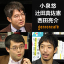 【2021/4/1収録】小泉悠×辻田真佐憲×西田亮介「プロパガンダ時代の世界と日本ーーワクチン、五輪、安全保障」【『新プロパガンダ論』刊行記念第4弾】 #ゲンロン210401