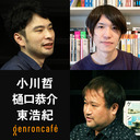 【2021/11/10収録】小川哲×樋口恭介×東浩紀「『異常論文』から考える批評の可能性——SF作家、哲学と遭遇する」 @rrr_kgknk @hazuma #ゲンロン211110