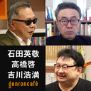 【生放送】石田英敬×高橋啓 司会＝吉川浩満「仁義なきフランス現代思想――『言語の七番目の機能』刊行記念」 #ゲンロン210326