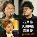 【2021/4/23収録】石戸諭×久田将義×吉田豪「出版業界の裏側と来し方行く末を心ゆくまで語り尽くす――『噂のワイドショー』ゲンロンカフェ出張編」 #ゲンロン210423