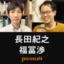 【生放送】長田紀之　聞き手＝福冨渉「ミャンマーとはだれの場所か──クーデター、民族、そして『ビルマ』」 @sh0f #ゲンロン211112