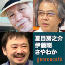 【2020/11/14収録】夏目房之介×伊藤剛×さやわか「マンガの『線』を総括する」【『ゲンロン11』刊行記念】 @fusa811 @GoITO @someru #ゲンロン201114