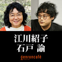 【2021/7/26収録】江川紹子×石戸諭「社会にとって報道とはなにか――ジャーナリズムの未来を考える」 @amneris84 @satoruishido #ゲンロン210726