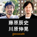 【2023/1/17収録】藤原辰史×川原伸晃「歴史学者と園芸家が語るシン・植物考──我々の『内なる植物』とはなにか」【ネコデウスからクサデウスへ2】 @n_kawahara #ゲンロン230117