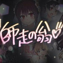 【2016/8/30収録】師走の翁×今井哲也×ふみふみこ×さやわか「描きたい人のための漫画術2——エロ漫画の描き方」【さやわか式☆現代文化論 #27】