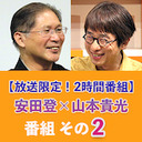 【リクエスト再放送】【その2】安田登 聞き手＝山本貴光「禍の時代を生きるための古典講義――第4回『論語』を読む」（2020/7/15収録）@eutonie @yakumoizuru