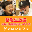 【緊急生放送！ おれたちは諦めないぞ！#2】神回連発コンビのさやわか大井がゲンロン未曾有の危機に立ち上がる！ おなじみのマンガと社会についてをはじめ予測不能の徹底放談！ 【カンパ（課金）してね】