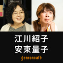 【生放送】江川紹子×安東量子「『論破』をこえる言葉を探して──福島とアメリカで〈対話〉を考える」 @amneris84 @ando_ryoko #ゲンロン230301