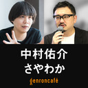 【2022/11/9収録】中村佑介×さやわか「線と色のイリュージョン──時代を彩るイラストレーターの20年とこれから」@kazekissa @someru #ゲンロン221109