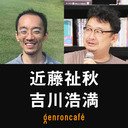 【生放送】近藤祉秋×吉川浩満「なぜ犬に話しかけてはいけないのか？──人間以外の人類学をめぐって」 @clnmn #ゲンロン221207