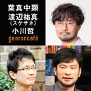 【生放送】葉真中顕×渡辺祐真（スケザネ）×小川哲「作家が語るゲームシナリオの可能性」【小川哲の文学BAR #5】 @hamanaka_aki @yumawata33 #ゲンロン230817