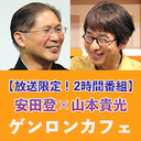 【リクエスト再放送】【その1】安田登 聞き手＝山本貴光「禍の時代を生きるための古典講義――第4回『論語』を読む」（2020/7/15収録）@eutonie @yakumoizuru