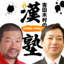 【6/20生放送】『吉田木村の漢塾』木村祐一とワタナベエンターテインメント会長の吉田正樹がお届けする対談トークバラエティー!!