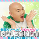 ゲスト： &IDOL実行委員会・TOKYO PixiON『安田大サーカスクロちゃんのアイドルステーション』