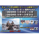 2023年7月2日 きゅーアイ的な歌祭りスペシャル 2部