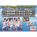 2021年8月22日 きゅーアイ的な歌祭りスペシャル 1部