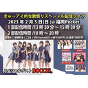 2023年2月5日 きゅーアイ的な歌祭りスペシャル 2部