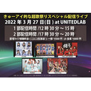 2022年3月27日 きゅーアイ的な超歌祭りスペシャル 2部