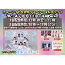 2023年9月3日 きゅーアイ的な歌祭りスペシャル 2部