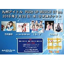 九州アイドル　PUSH UP MUSIC!! 87回目