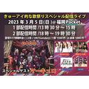 2023年3月5日 きゅーアイ的な歌祭りスペシャル2部