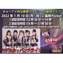 2022年1月10日 きゅーアイ的な歌祭りスペシャル 1部