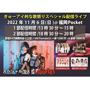 2022年11月6日 きゅーアイ的な歌祭りスペシャル 1部