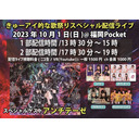 2023年10月1日 きゅーアイ的な歌祭りスペシャル 2部