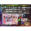 2022年11月23日 きゅーアイ的な歌祭りスペシャル 2部 テンシメシ໒꒱ツアー『飯テロ超えてキュンテロじゃん！』