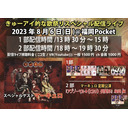 2023年8月6日 きゅーアイ的な歌祭りスペシャル 2部 マーキュロ 定期公演 『アブノーマル★（ヒカリ）倶楽部』福岡 編