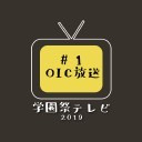 学園祭テレビ2019 ～もう一つの学園祭～ #1 OIC放送