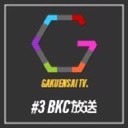 立命館大学 学園祭テレビ2018 〜学園祭にカケる、みんなの思い〜 第3部 BKC放送