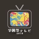 学園祭テレビ2019 ～もう一つの学園祭～ #0 事前放送