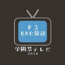 立命館大学 学園祭テレビ2019 ～もう一つの学園祭～ #3 BKC放送