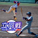 [第2戦]2020年度秋季立同戦実況生中継[立同戦(同立戦)]