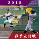 【立同戦（同立戦）第1戦】伝統の一戦 硬式野球立同戦 2018春