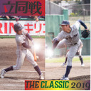 [第2戦] 2019年度春季⽴同戦実況⽣中継 [⽴同戦(同⽴戦)]