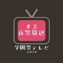 立命館大学 学園祭テレビ2019 ～もう一つの学園祭～ #2 衣笠放送