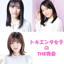 トキエンタ女子の「THE夜会」第5回！