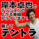 岸本卓也の「テンションの上がる番組トライします！略してテントラ」第28回