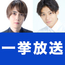 【新番組一挙放送！】 碕理人の「ひとりでやれるもん！」第1回  & 毎熊宏介の「くまたま」第1回！