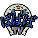 馬場良馬の「馬場ばばばTV」第69回