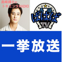 高崎翔太の「トキエンタRADIO」第3回 ＆ 馬場良馬の「馬場ばばばTV」第56回  ～ゲスト安里勇哉～