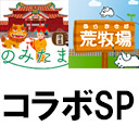 「のみたま」「あらまきば」コラボスペシャル！